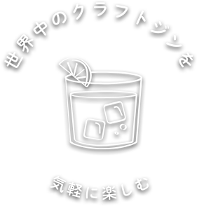 世界中のクラフトジンを